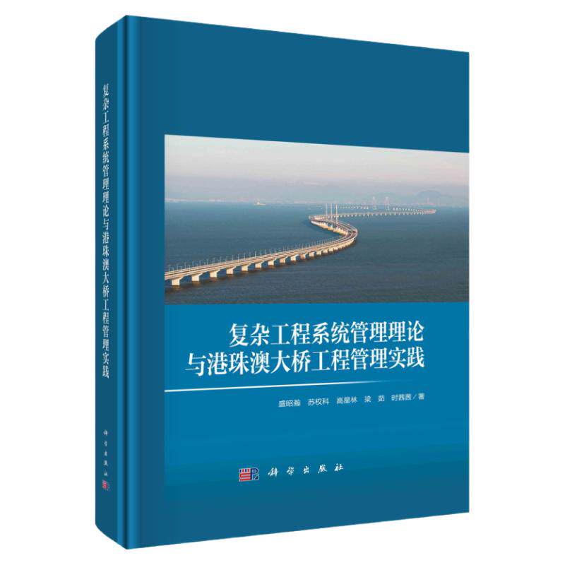 复杂工程系统管理理论与港珠澳大桥工程管理实践