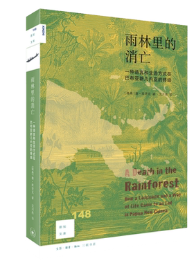 当当网 新知文库148·雨林里的消亡：一种语言和生活方式在巴布亚新几内亚的终结 [瑞典] 生活读书新知三联书店 正版书籍