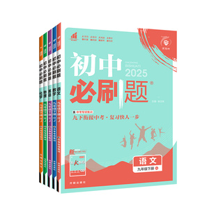 2026初中必刷题九年级上册下册数学物理化学语文英语政治历史人教版北师沪科沪粤9九上同步练习册初三下25中考复习资料书狂K重点