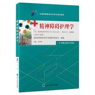 自学考试教材03009精神障碍护理学司天梅北京大学医学版2026年专升本用书大专升本科专科套本成人成考成教自考高等教育书籍
