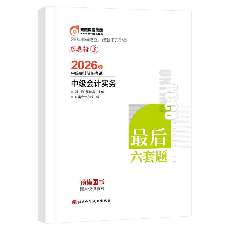 【官方预售】东奥2026年中级会计职称考试教材辅导书题库冲刺试卷考前最后六套题中级会计实务经济法财务管理轻3