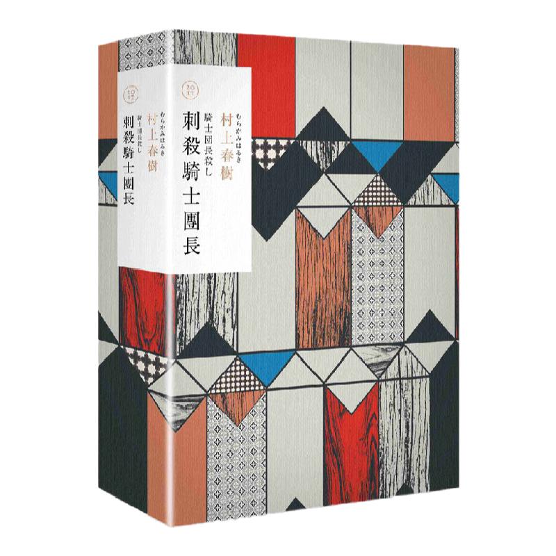 现货【外图台版】刺杀骑士团长 村上春树 赖明珠翻译 时报出版 精装套书