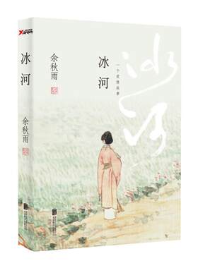 冰河余秋雨悲欣交集的人间喜剧