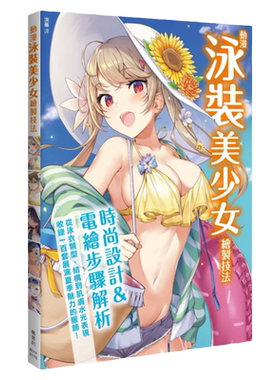 预售 台版 动漫泳装美少女绘制技法 枫书坊 胜山俊光 从泳衣的类型结构到肌肤水光表现手绘技法艺术绘画书籍