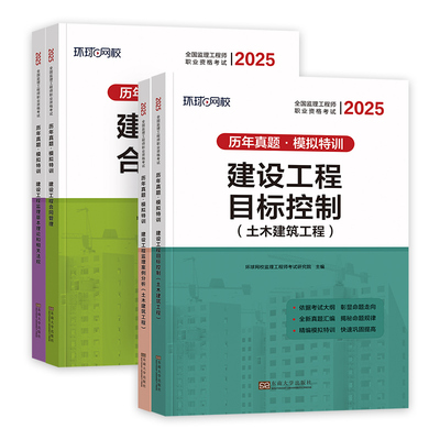 环球网校2026监理真题卷+必刷题
