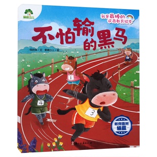 不怕输的黑马.如何面对输赢-我是最棒的.逆商教育绘本新华书店