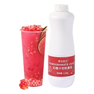 红石榴汁1.2kg 满杯芝芝红钻高果汁水果茶饮料樱桃茶饮奶茶店专用