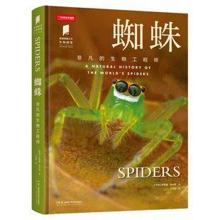 蜘蛛非凡的生物工程师 普林斯顿大学生物图鉴系列科普读物 蜘蛛科普图鉴 中国国家地理图书