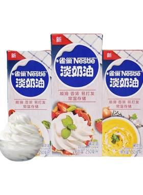 雀巢淡奶油家用烘焙蛋糕动物性鲜奶油小包装蛋挞液奶油250ml包邮