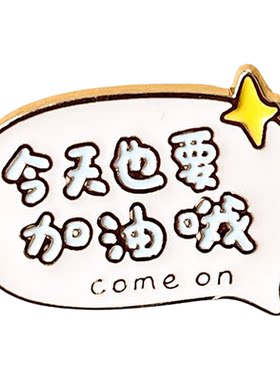 逢考必过励志胸针徽章学生礼物