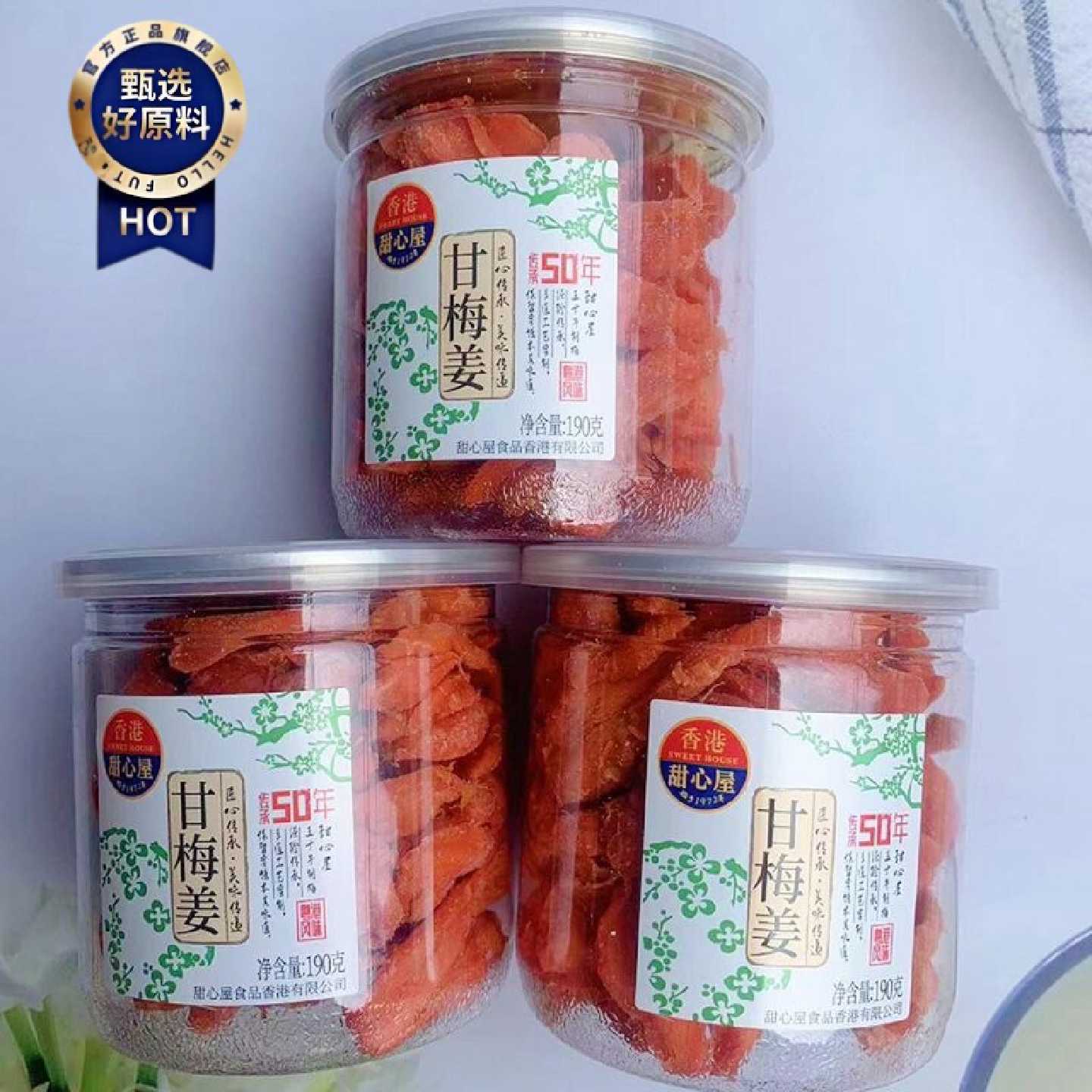香港甜心屋甘梅姜话梅姜柠汁姜罐装凉果蜜饯休闲零食