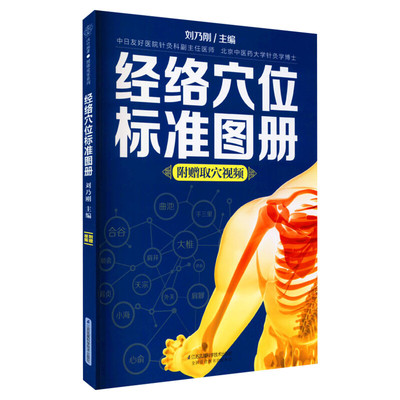 经络穴位标准图册 刘乃刚编 中医推拿按摩书养生书籍大全养生书籍 人体经络穴位图解书中医经络穴位书 江苏凤凰科学技术出版社正版