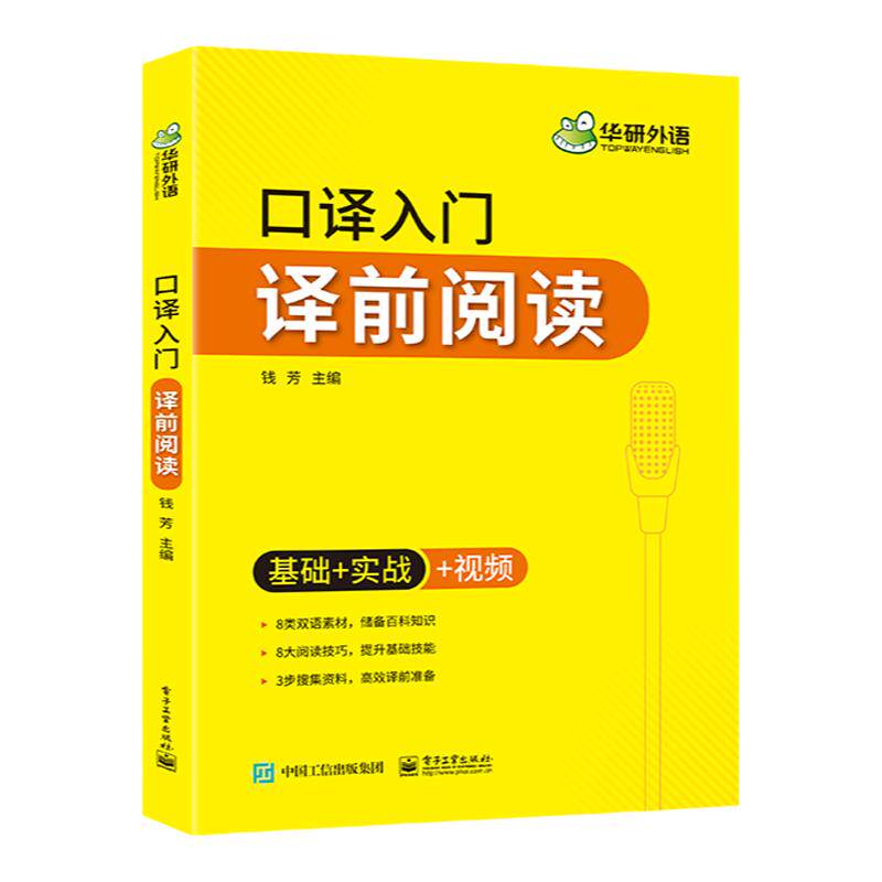 华研外语英语口译入门译前阅读