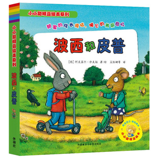 波西和皮普绘本系列全套11册小小聪明豆生日快乐益智游戏书0-1-3-6岁宝宝早教启蒙幼儿园阅读儿童睡前故事少儿读物情商养成图画书