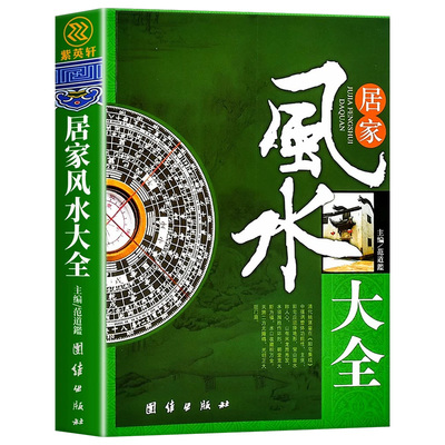 居家风水大全风水学经典正版书籍