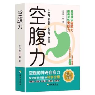 空腹力彩色图解正版书籍王华琴著科学空腹让身体脱胎换骨保持饥饿感轻断食远离疾病抗衰老激活自愈力大脑健康保健饮食营养食疗书籍