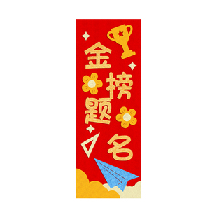 马年中考高考教室门墙面布置励志标语贴纸绒布金榜题名装饰小对联
