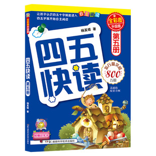 四五快读第五册幼小衔接教材练习册45快读幼儿快速识字阅读拼音拼读训练五四快读3-4-5-6岁儿童启蒙早教书籍附识字卡正版图书