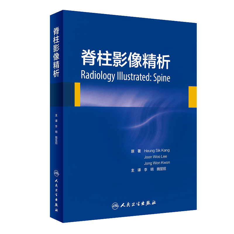 脊柱影像精析 脊柱外科影像学分析 影像学示意图 影像学真实临床影像图片 外科学 李明 魏显招著 9787117291163 人民卫生出版社