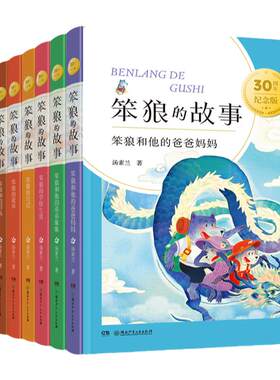 笨狼的故事30周年纪念版 全8册无拼音6-7-10周岁小学生课外读物小学课外阅读书籍儿童故事读物老师推荐湖南少年儿童汤素兰