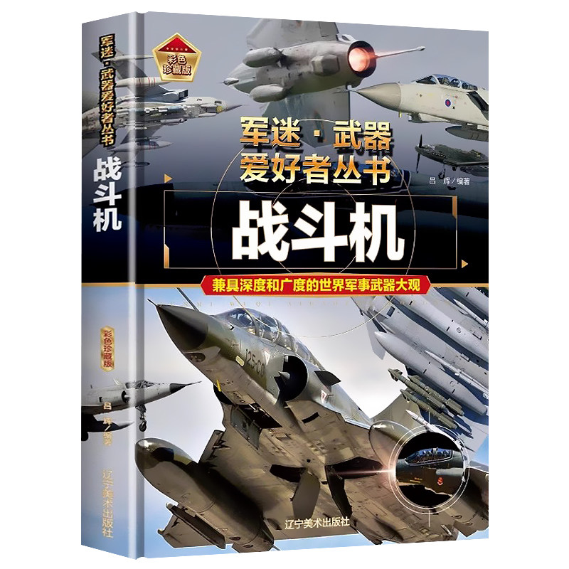 军迷武器爱好者丛书世界坦克书籍大全珍藏版儿童军事类枪械大百科全书坦克战斗机导弹核武器战列舰巡洋舰世界名枪军事武器兵器大全