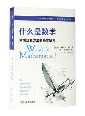 什么是数学 对思想和方法的基本研究 R柯朗 复旦大学出版社 大学数学专业书 研究学习书籍著名科普读物 凤凰新华书店旗舰店