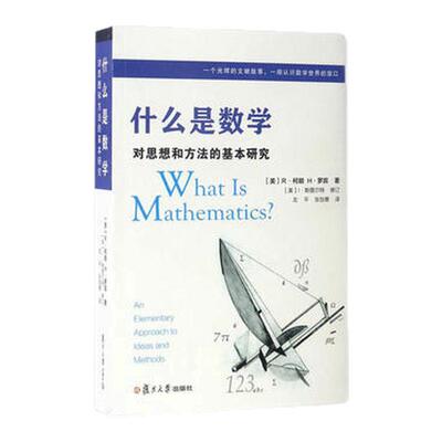 什么是数学 对思想和方法的基本研究 R柯朗 复旦大学出版社 大学数学专业书 研究学习书籍著名科普读物 凤凰新华书店旗舰店
