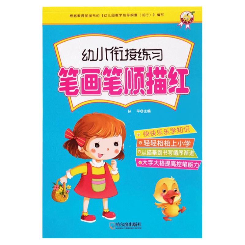 笔画笔顺练字帖描红本幼儿园小学生儿童一年级幼儿初学者练基本汉字拼音数字0到100楷书字帖幼小衔接练习写字本中大班偏旁部首