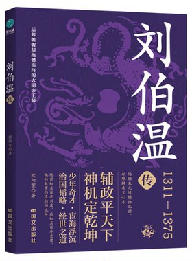 官方正版书籍 刘伯温传：神机妙算谋天下的大明“帝王师”明朝历史人物