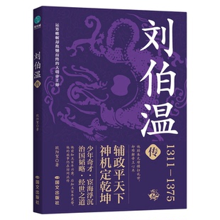 官方正版书籍 刘伯温传:神机妙算谋天下的大明“帝王师”明朝历史人物