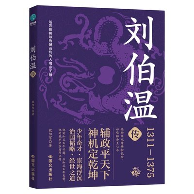 官方正版书籍 刘伯温传：神机妙算谋天下的大明“帝王师”明朝历史人物
