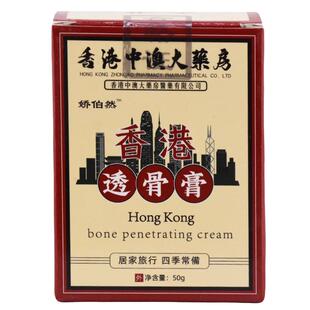香港大药房香港透骨膏50g/瓶【正品】腰腿肩颈关节不适舒缓乳膏