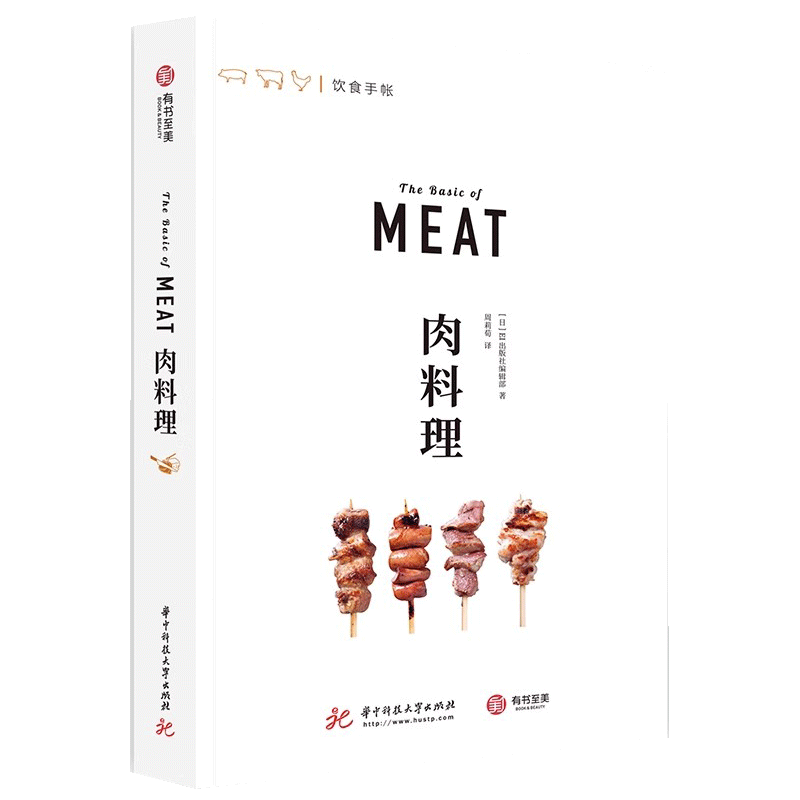 肉料理 饮食手帐 EI出版社编辑部 丰富全面的肉类指南 肉料理爱好者的知识宝库 百余幅菜谱步骤彩图 手把手教你名厨大餐 有书至美