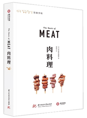 肉料理 饮食手帐  EI出版社编辑部 丰富全面的肉类指南 肉料理爱好者的知识宝库 百余幅菜谱步骤彩图 手把手教你名厨大餐 有书至美