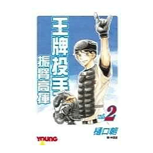 【预售】漫画 王牌投手 振臂高挥(2) 樋口朝 台版漫画书繁体中文原版进口图书 Big Windup!/大振/Oofuri 长鸿出版