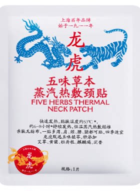 龙虎五味草本颈贴蒸汽热敷贴