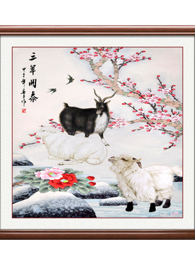 三阳开泰新中式客厅玄关招财挂画