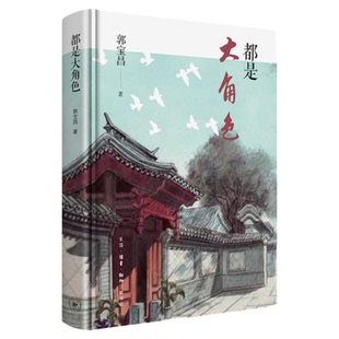 都是大角色 郭宝昌 著 《大宅门》导演郭宝昌 悲剧散文 讲述戏里戏外的真实人生中国近代随笔文学 三联书店旗舰店