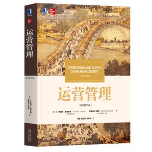 正版包邮 运营管理 原书第15版 雅各布斯 蔡斯著经济管理教材管理学 工商管理专业教材 战略人员技术运营工具书 企业管理书籍