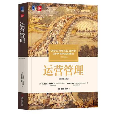 正版包邮  运营管理 原书第15版 雅各布斯 蔡斯著经济管理教材管理学 工商管理专业教材 战略人员技术运营工具书 企业管理书籍