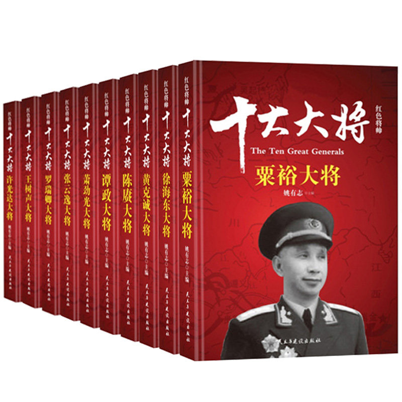 红色将帅 十大大将书籍 全套10册 革命红色经典读物爱国主义教育故事书阅读书籍 开国元勋人物传记丛书 中华中国历史军事战争纪实