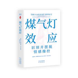 煤气灯效应全新修订升级三十年心理学实践经验拒绝职场生活PUA感情操控预防慢性心理中毒症状做自己的心理医生稳定内核重塑思维书