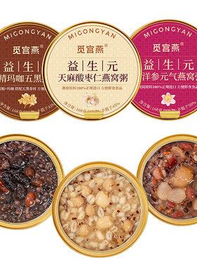 觅宫燕益生元系列三口味1碗(共3碗)组合 西洋参五黑酸枣仁燕窝粥