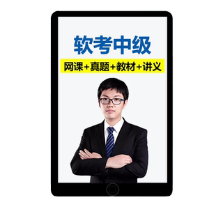 2026计算机软考中级信息系统监理师网课第二版教材真题库案例教程