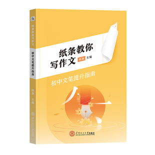 2026适用作文纸条初中文笔提升指南一看就能写的满分技法讲解中考一看就能用的作文素材书初一初二初三七八九年级作文纸条2025新版
