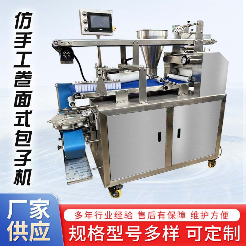 全自动卷面式包子机多功能仿手工馒头包子机馅饼机油酥烧饼拍饼机
