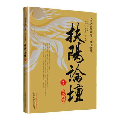 扶阳论坛 7 卢崇汉 著 扶阳学派 为中医教育和传承开辟了一条新路 中医同仁中医爱好者读物中国中医药出版9787513264570