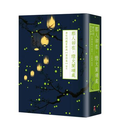 【预售】那人却在，灯火阑珊处：唐宋词鉴赏辞典【第四卷】南宋 台版原版中文繁体文学综合 夏承焘 大雁-启动文化 善本图书