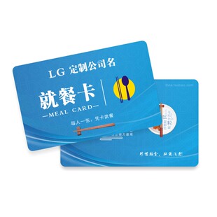 公司就餐卡券塑料食堂饭店用餐厅饭票订定制印刷防水防油薄厚塑料