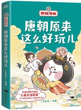 唐朝原来这么好玩儿唐妞漫画